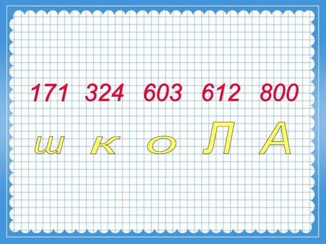 171 324 603 612 800 ш к о л А