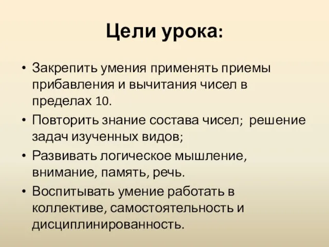 Цели урока: Закрепить умения применять приемы прибавления и вычитания чисел в пределах