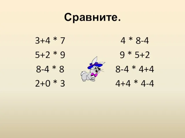 Сравните. 3+4 * 7 5+2 * 9 8-4 * 8 2+0 *