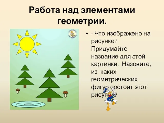 Работа над элементами геометрии. - Что изображено на рисунке? Придумайте название для