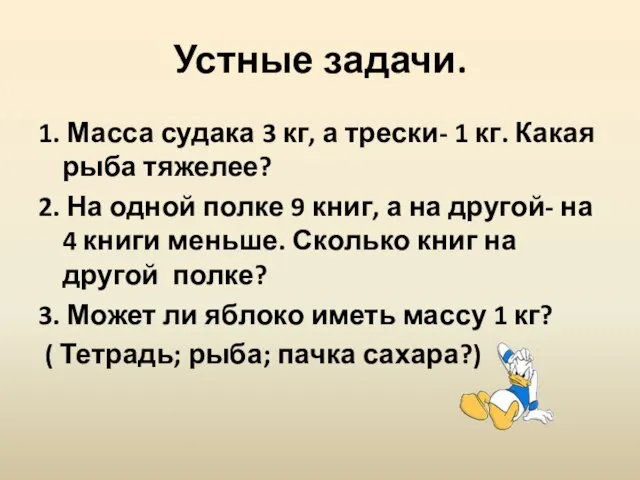 Устные задачи. 1. Масса судака 3 кг, а трески- 1 кг. Какая