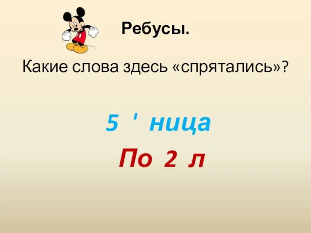 Ребусы. Какие слова здесь «спрятались»? 5 ' ница По 2 л