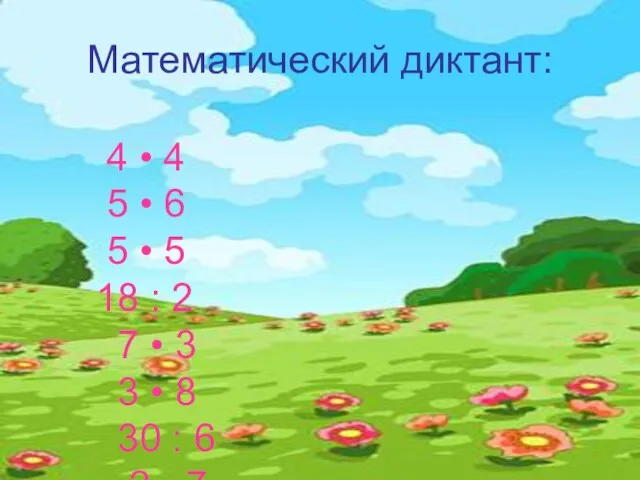 Математический диктант: 4 • 4 5 • 6 5 • 5 18