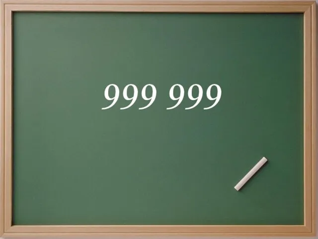 999 999