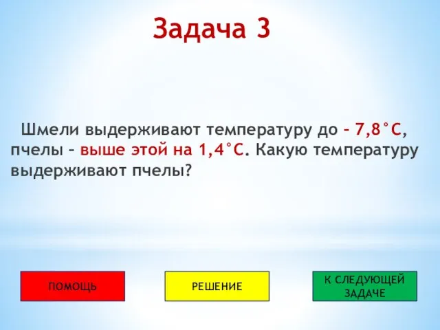 Задача 3 Шмели выдерживают температуру до – 7,8°С, пчелы – выше этой