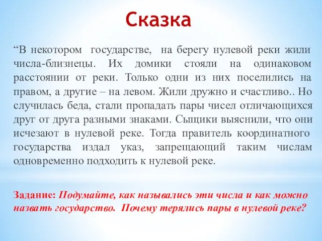 Сказка “В некотором государстве, на берегу нулевой реки жили числа-близнецы. Их домики