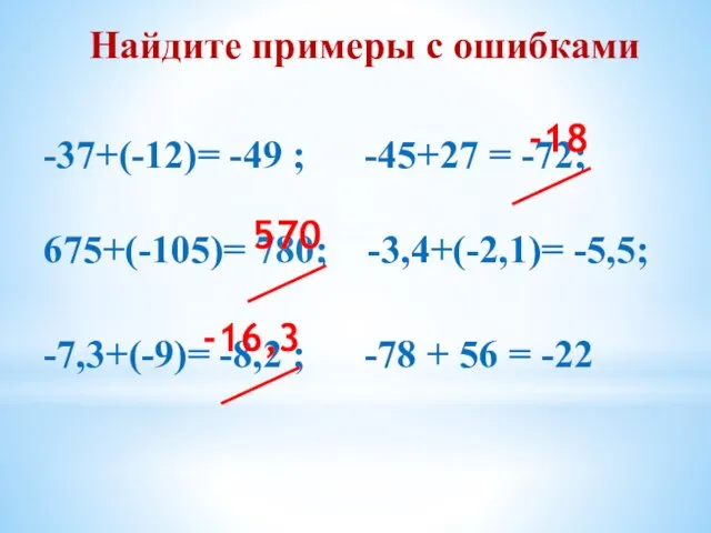 Найдите примеры с ошибками -37+(-12)= -49 ; -45+27 = -72; 675+(-105)= 780;
