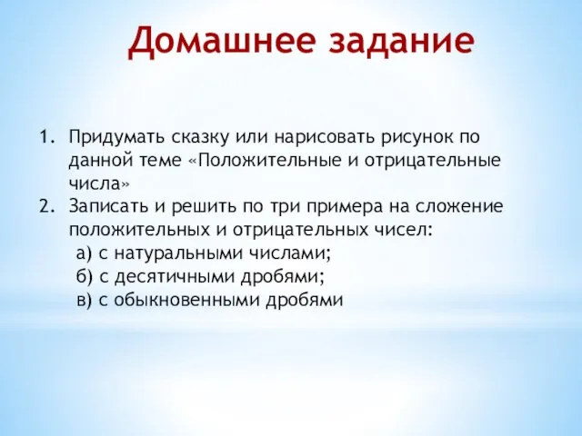 Домашнее задание Придумать сказку или нарисовать рисунок по данной теме «Положительные и