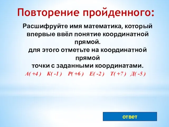 Расшифруйте имя математика, который впервые ввёл понятие координатной прямой. для этого отметьте