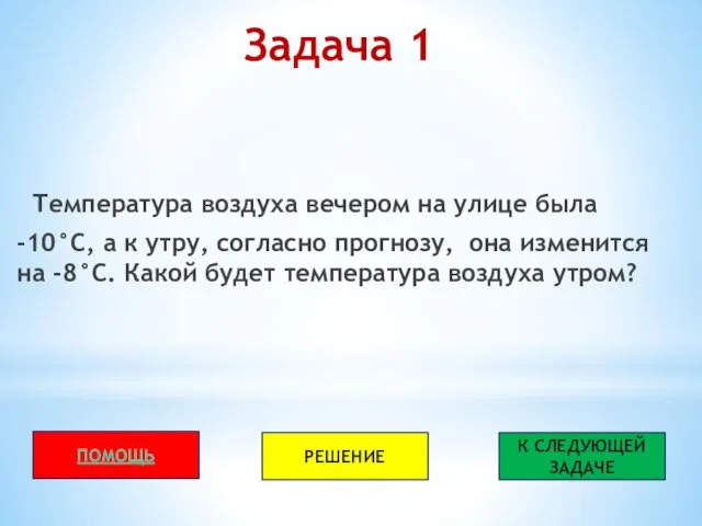 Задача 1 Температура воздуха вечером на улице была -10°С, а к утру,