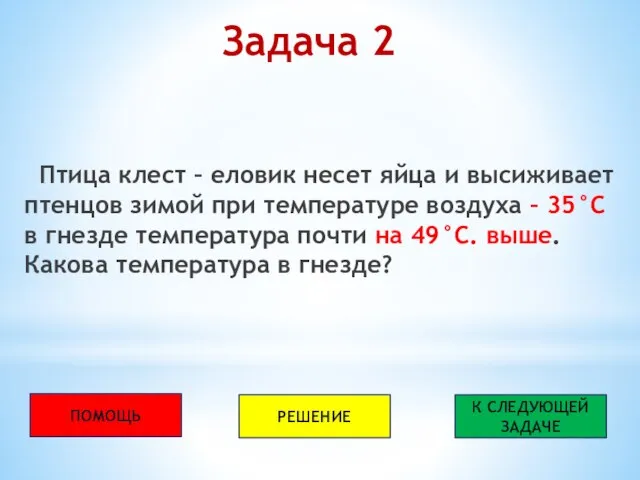 Задача 2 Птица клест – еловик несет яйца и высиживает птенцов зимой