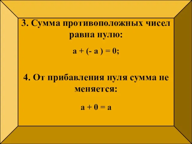 3. Сумма противоположных чисел равна нулю: а + (- а ) =