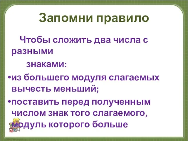 Запомни правило Чтобы сложить два числа с разными знаками: из большего модуля