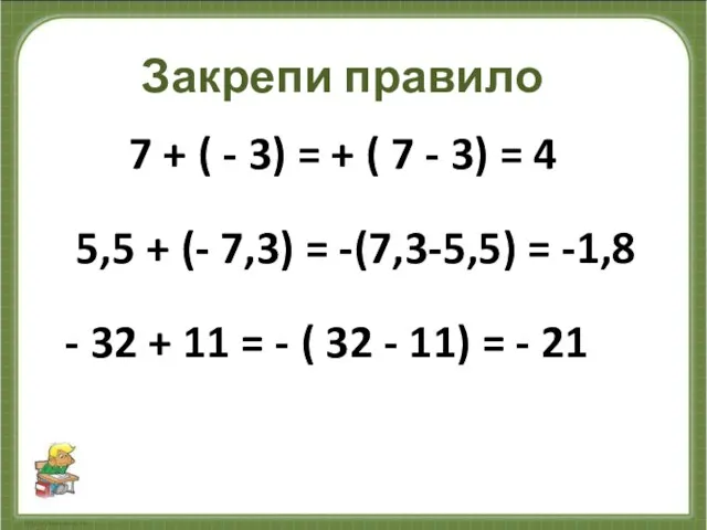 Закрепи правило 7 + ( - 3) = + ( 7 -