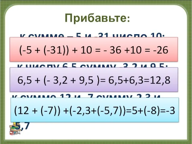 Прибавьте: к сумме – 5 и -31 число 10; к числу 6,5