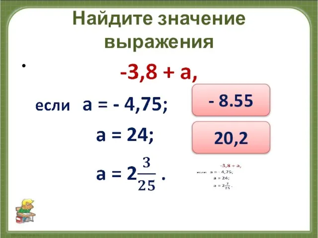 Найдите значение выражения - 8.55 20,2