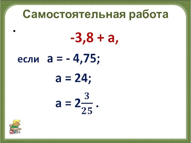 Самостоятельная работа