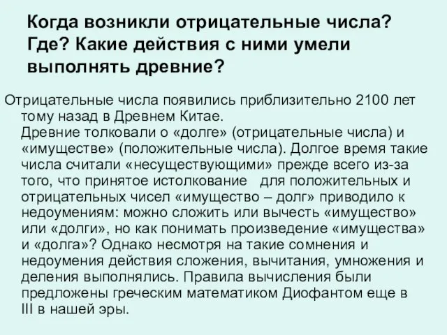 Когда возникли отрицательные числа? Где? Какие действия с ними умели выполнять древние?