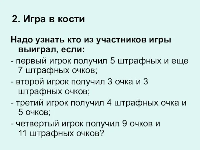 2. Игра в кости Надо узнать кто из участников игры выиграл, если: