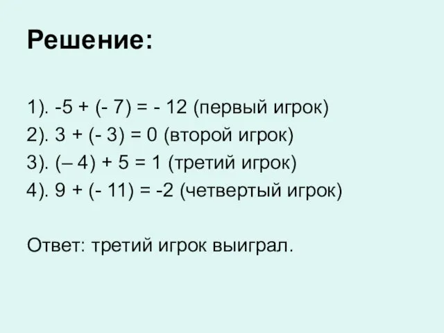 Решение: 1). -5 + (- 7) = - 12 (первый игрок) 2).