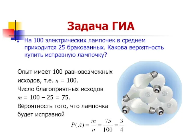 Задача ГИА На 100 электрических лампочек в среднем приходится 25 бракованных. Какова