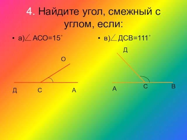 4. Найдите угол, смежный с углом, если: а) АСО=15˚ в) ДСВ=111˚ Д