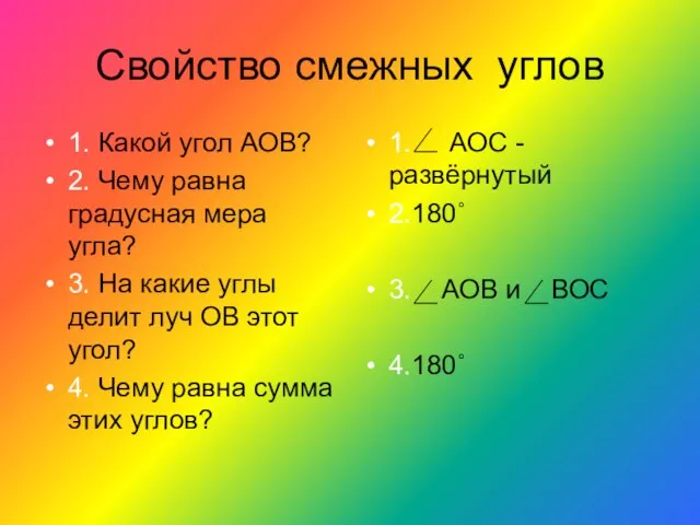 Свойство смежных углов 1. Какой угол АОВ? 2. Чему равна градусная мера