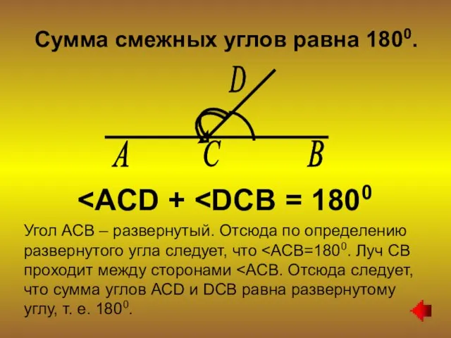 Сумма смежных углов равна 1800. Угол АСВ – развернутый. Отсюда по определению развернутого угла следует, что