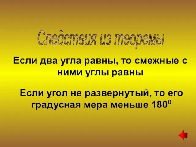 Если два угла равны, то смежные с ними углы равны Если угол