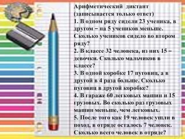 Арифметический диктант (записывается только ответ) 1. В одном ряду сидели 23 ученика,