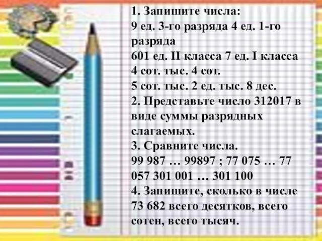 1. Запишите числа: 9 ед. 3-го разряда 4 ед. 1-го разряда 601