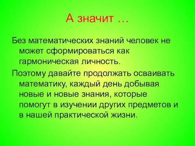 А значит … Без математических знаний человек не может сформироваться как гармоническая