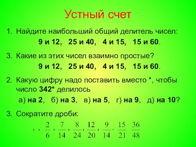 Устный счет Найдите наибольший общий делитель чисел: 9 и 12, 25 и
