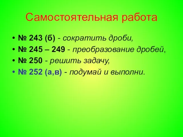Самостоятельная работа № 243 (б) - сократить дроби, № 245 – 249