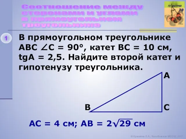 Соотношение между сторонами и углами в прямоугольном треугольнике 1 В прямоугольном треугольнике