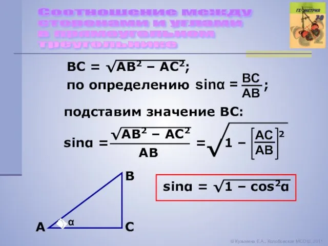 Соотношение между сторонами и углами в прямоугольном треугольнике © Кузьмина Е.А., Колобовская