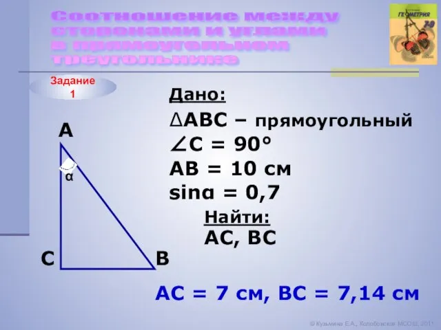 Задание 1 Соотношение между сторонами и углами в прямоугольном треугольнике © Кузьмина