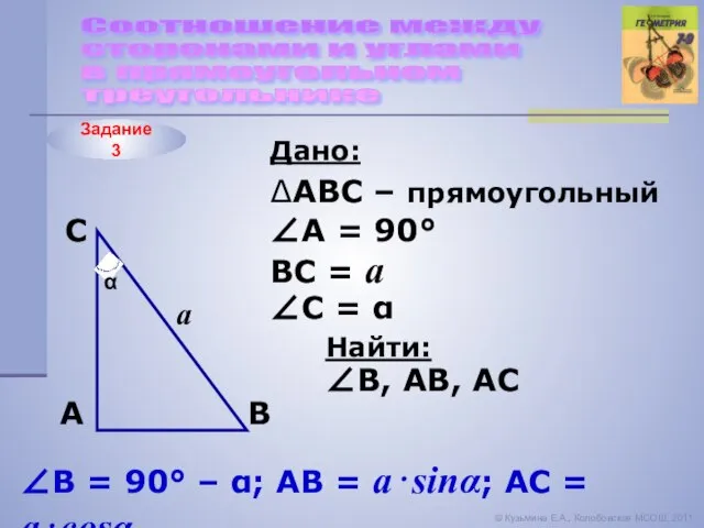 Задание 3 Соотношение между сторонами и углами в прямоугольном треугольнике © Кузьмина