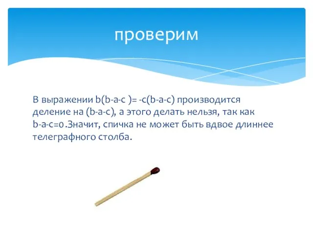 проверим В выражении b(b-a-c )= -c(b-a-c) производится деление на (b-a-c), а этого