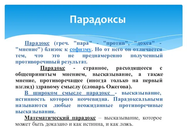 Парадокс (греч. "пара" - "против", "докса" - "мнение") близок к софизму. Но