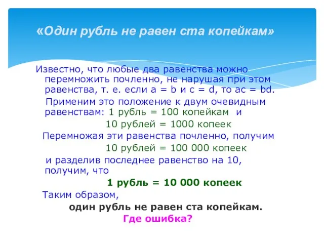 «Один рубль не равен ста копейкам» Известно, что любые два равенства можно