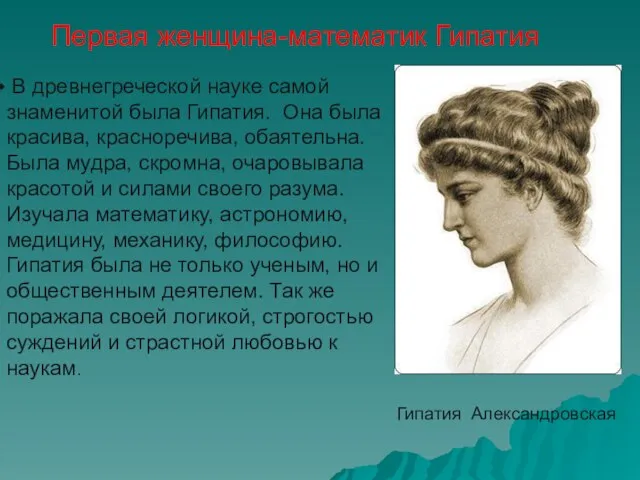 Первая женщина-математик Гипатия Гипатия Александровская В древнегреческой науке самой знаменитой была Гипатия.