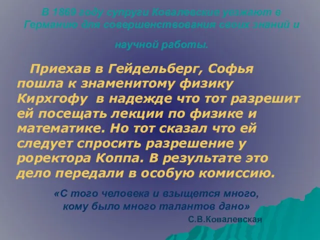 В 1869 году супруги Ковалевские уезжают в Германию для совершенствования своих знаний