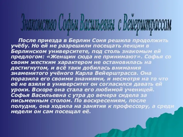 После приезда в Берлин Соня решила продолжить учёбу. Но ей не разрешили