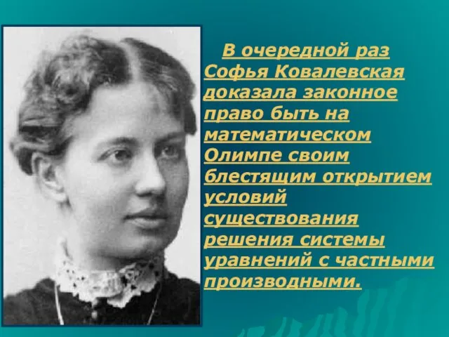 В очередной раз Софья Ковалевская доказала законное право быть на математическом Олимпе