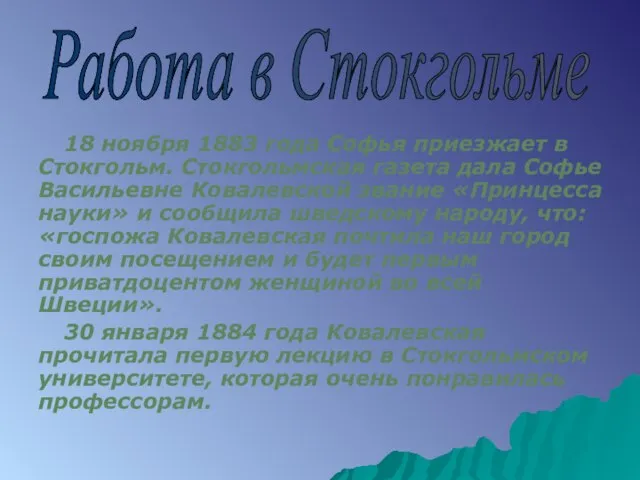 18 ноября 1883 года Софья приезжает в Стокгольм. Стокгольмская газета дала Софье