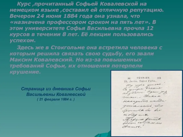 Курс ,прочитанный Софьей Ковалевской на немецком языке ,составил ей отличную репутацию. Вечером