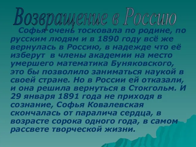 Софья очень тосковала по родине, по русским людям и в 1890 году