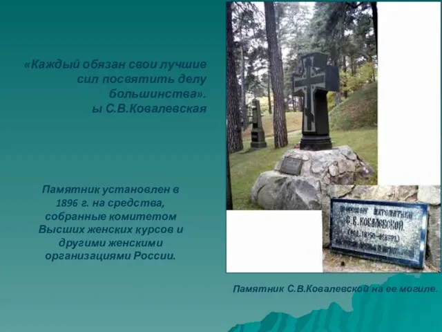 Памятник С.В.Ковалевской на ее могиле. Памятник установлен в 1896 г. на средства,