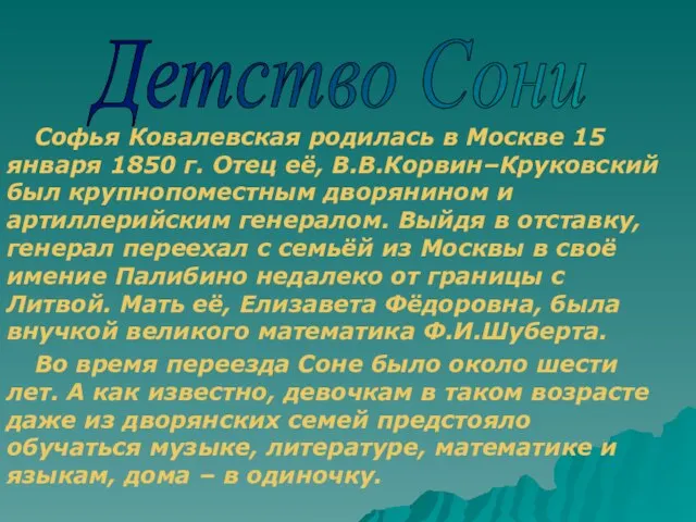 Софья Ковалевская родилась в Москве 15 января 1850 г. Отец её, В.В.Корвин–Круковский